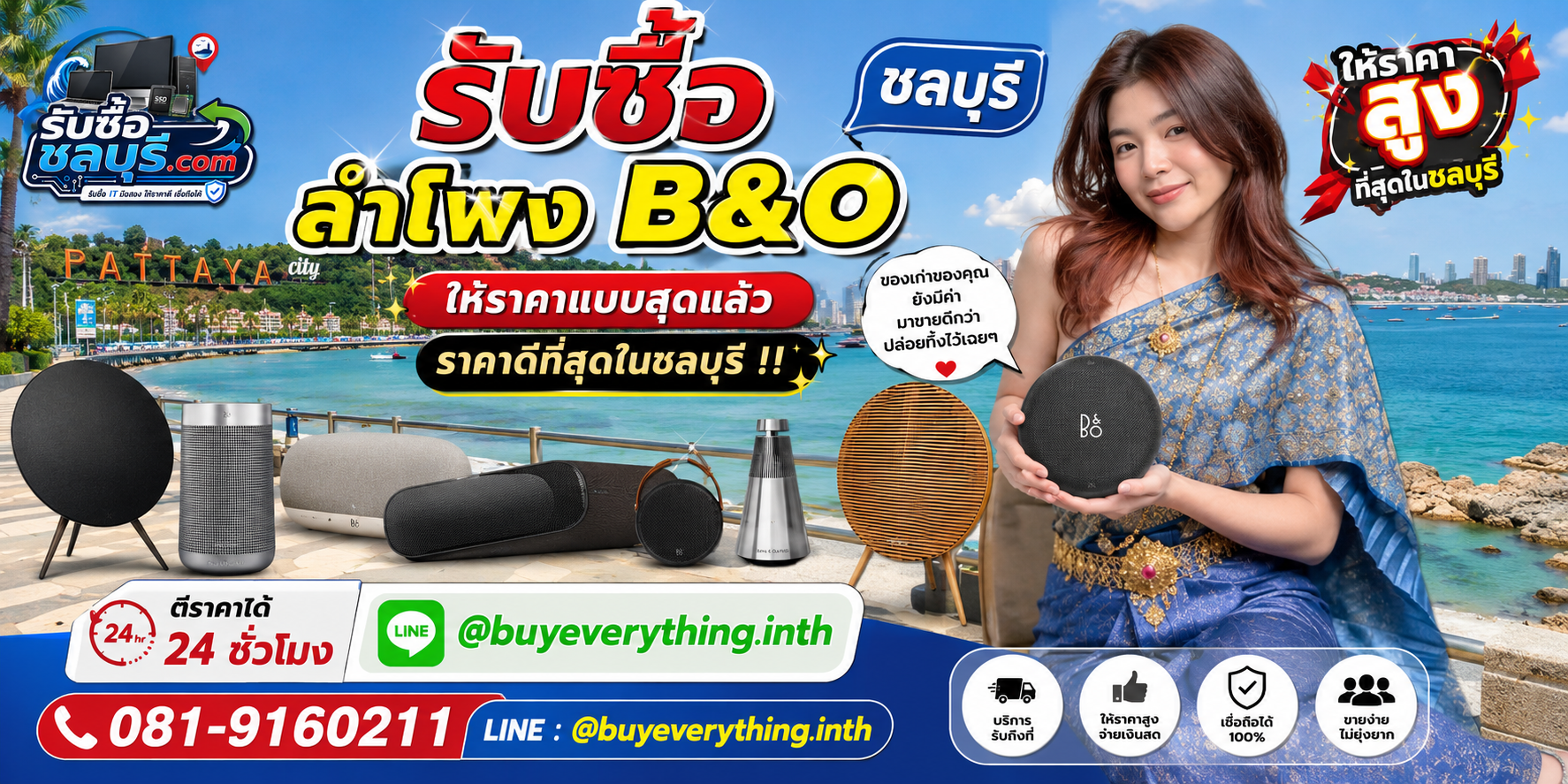 รับซื้อลำโพง B&O ชลบุรี รับถึงที่ ให้ราคาดี โทร 081-9160211