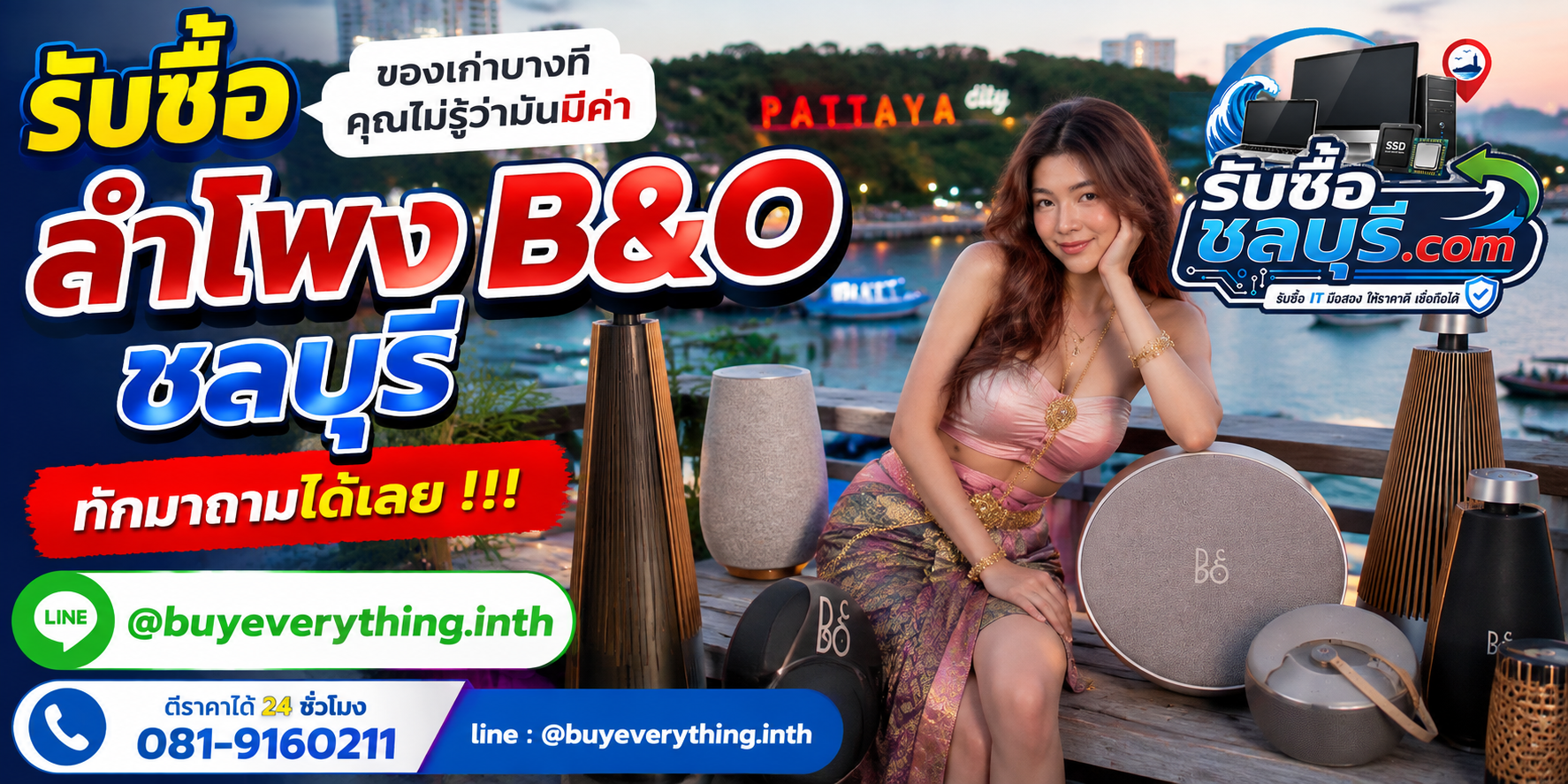 รับซื้อลำโพง B&O ชลบุรี ให้ราคาดี รับถึงที่ ตีราคา 24 ชั่วโมง