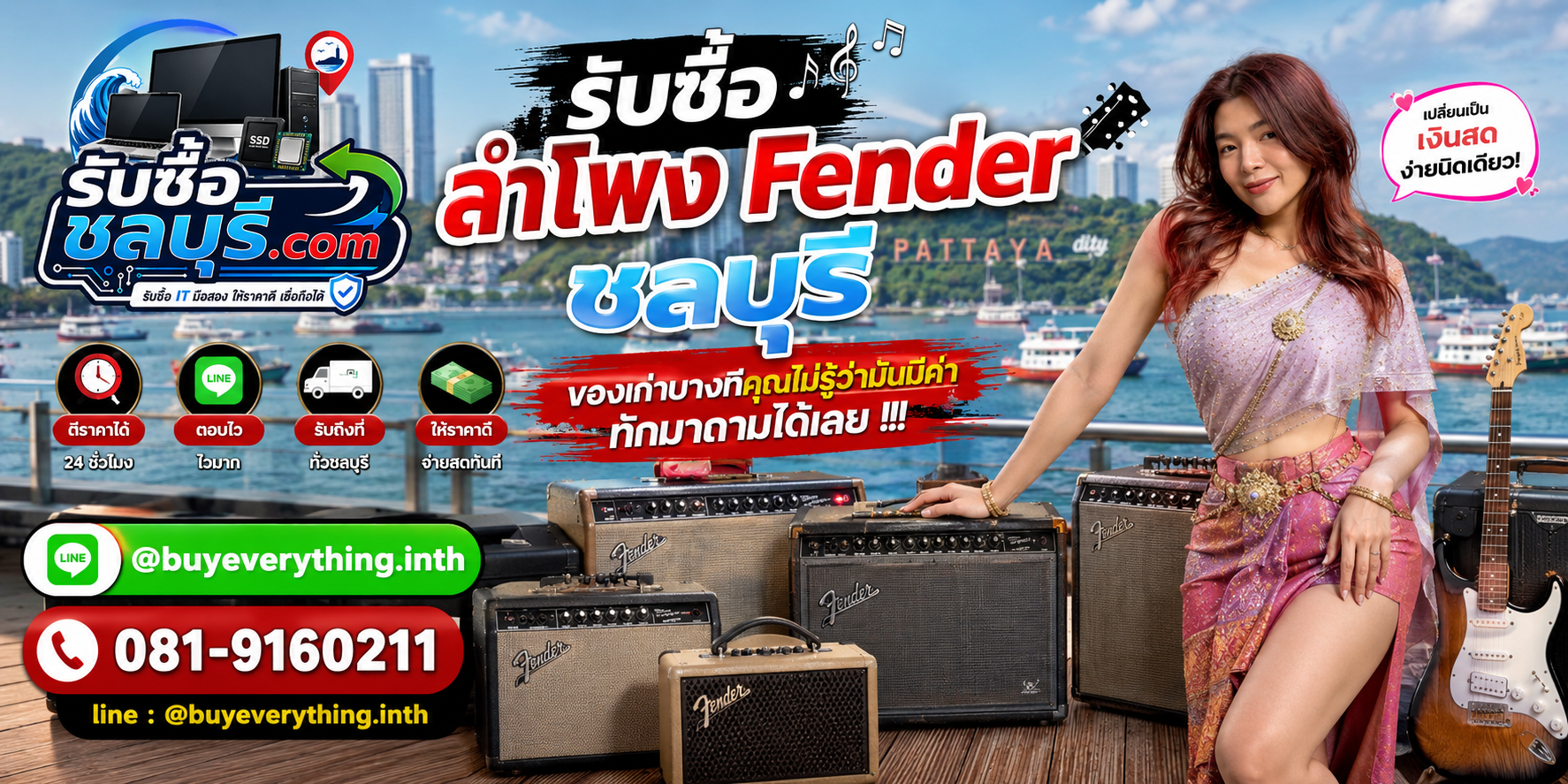 รับซื้อลำโพง Fender ชลบุรี ให้ราคาดี รับถึงที่ ตีราคา 24 ชั่วโมง