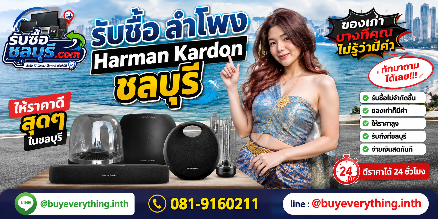 รับซื้อลำโพง Harman Kardon ชลบุรี ติดต่อ LINE @buyeverything.inth ตีราคา 24 ชั่วโมง
