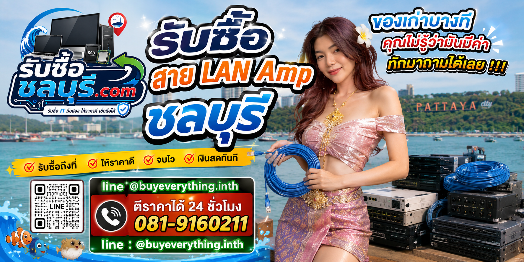 รับซื้อสาย LAN AMP ชลบุรี ให้ราคาดี รับถึงที่ ตีราคา 24 ชั่วโมง