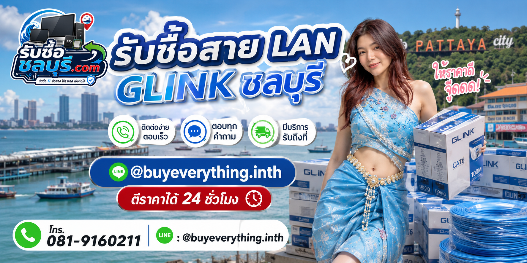 ติดต่อรับซื้อสาย LAN Glink ชลบุรี LINE @buyeverything.inth โทร 081-9160211