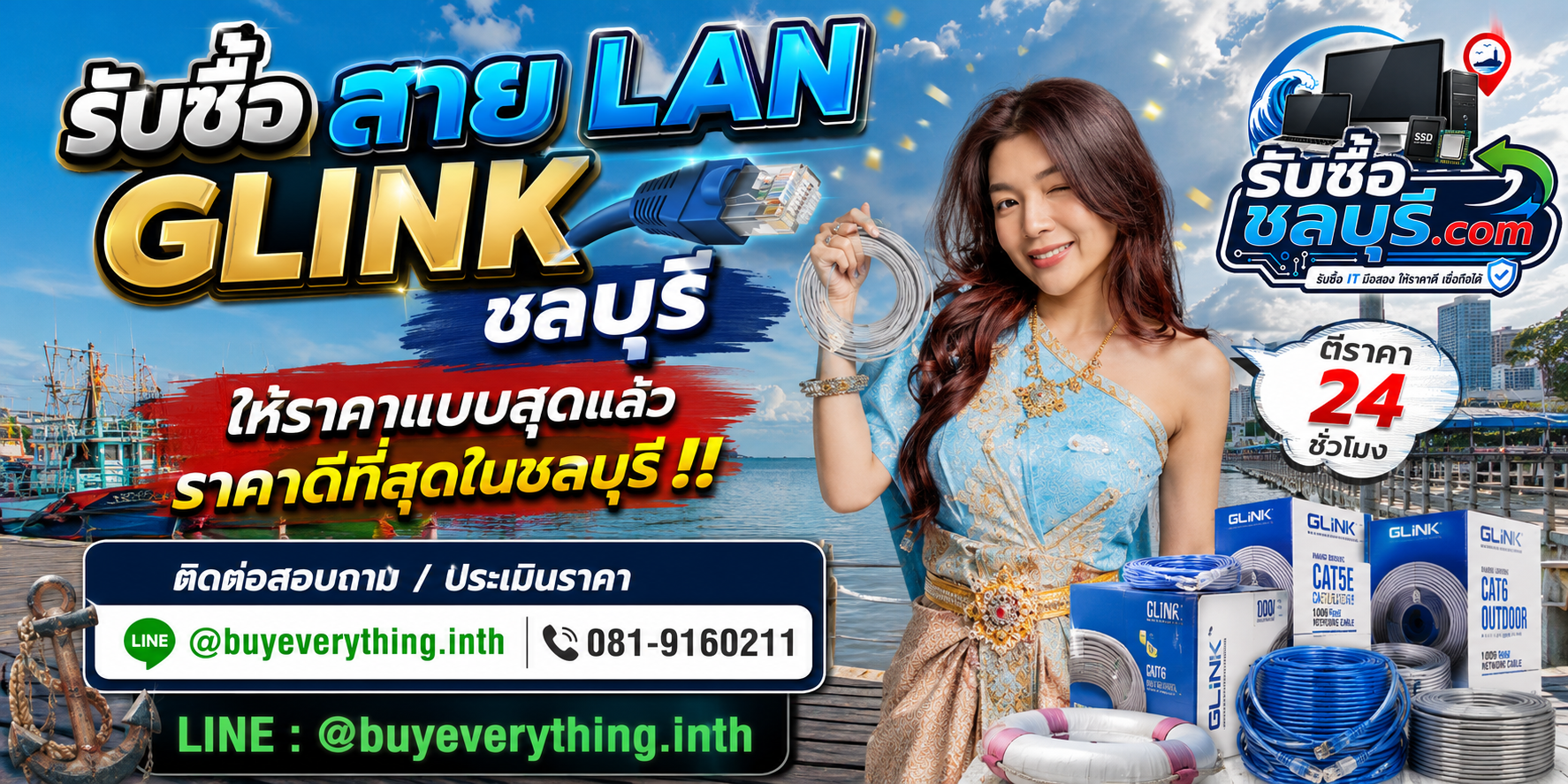 รับซื้อสาย LAN Glink ชลบุรี รับซื้อไม่จำกัดชิ้น ให้ราคาดี โทร 081-9160211