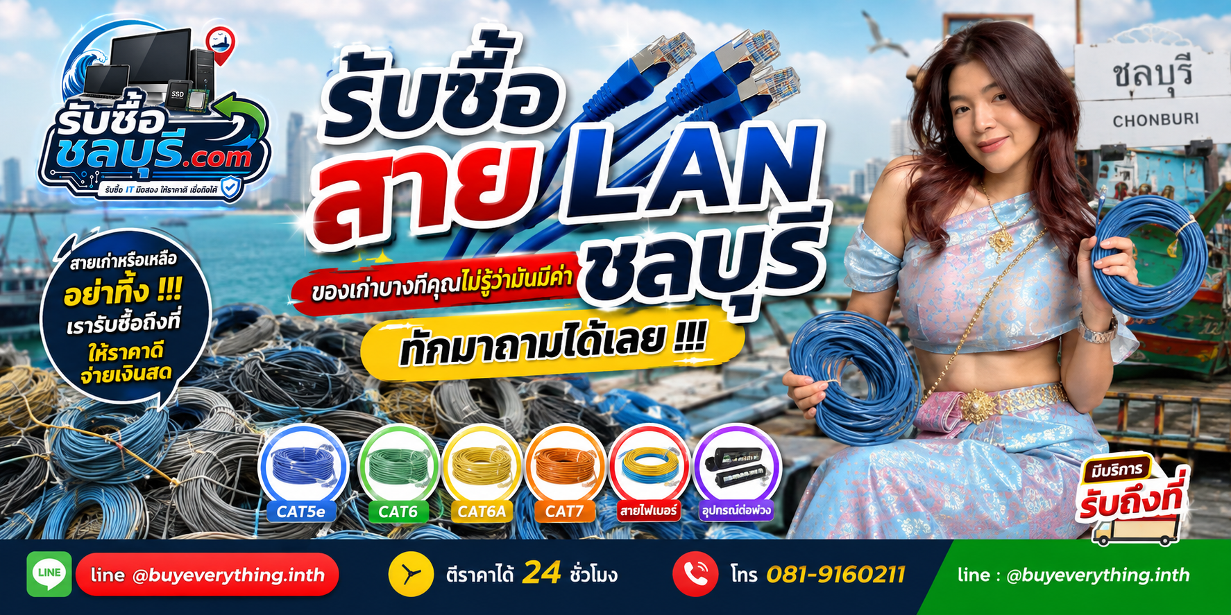 รับซื้อสาย LAN ชลบุรี ติดต่อไลน์ ตีราคา 24 ชั่วโมง