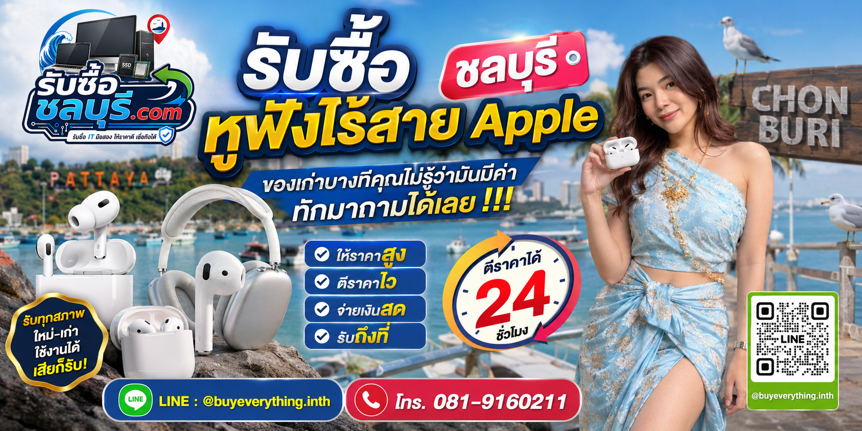 รับซื้อหูฟังไร้สาย Apple ชลบุรี ของเก่า ของเสีย และ AirPods ตกรุ่น
