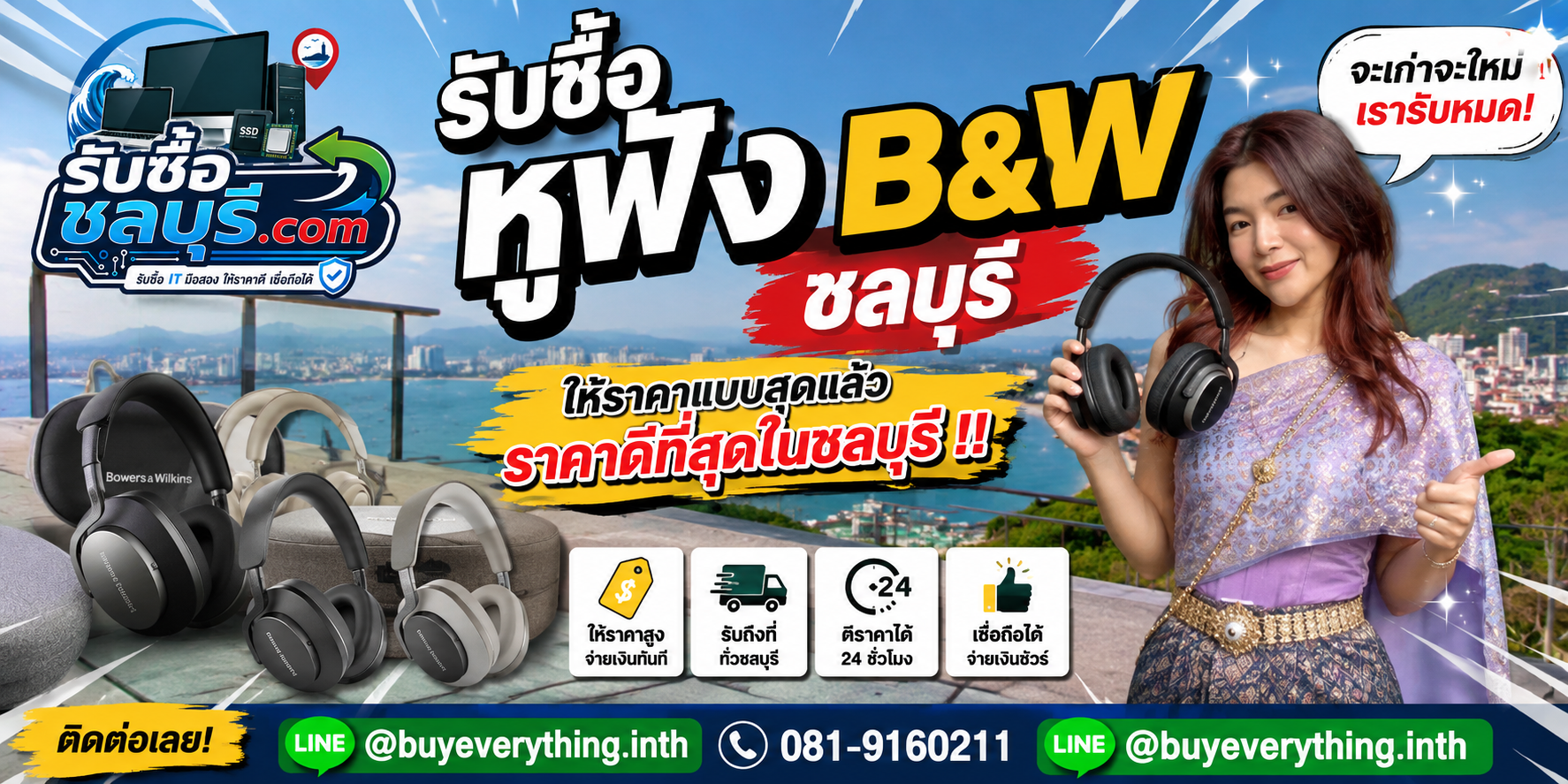 รับซื้อหูฟัง B&W ชลบุรี Bowers & Wilkins มือสอง เก่า เสีย รับถึงที่ โทร 081-9160211