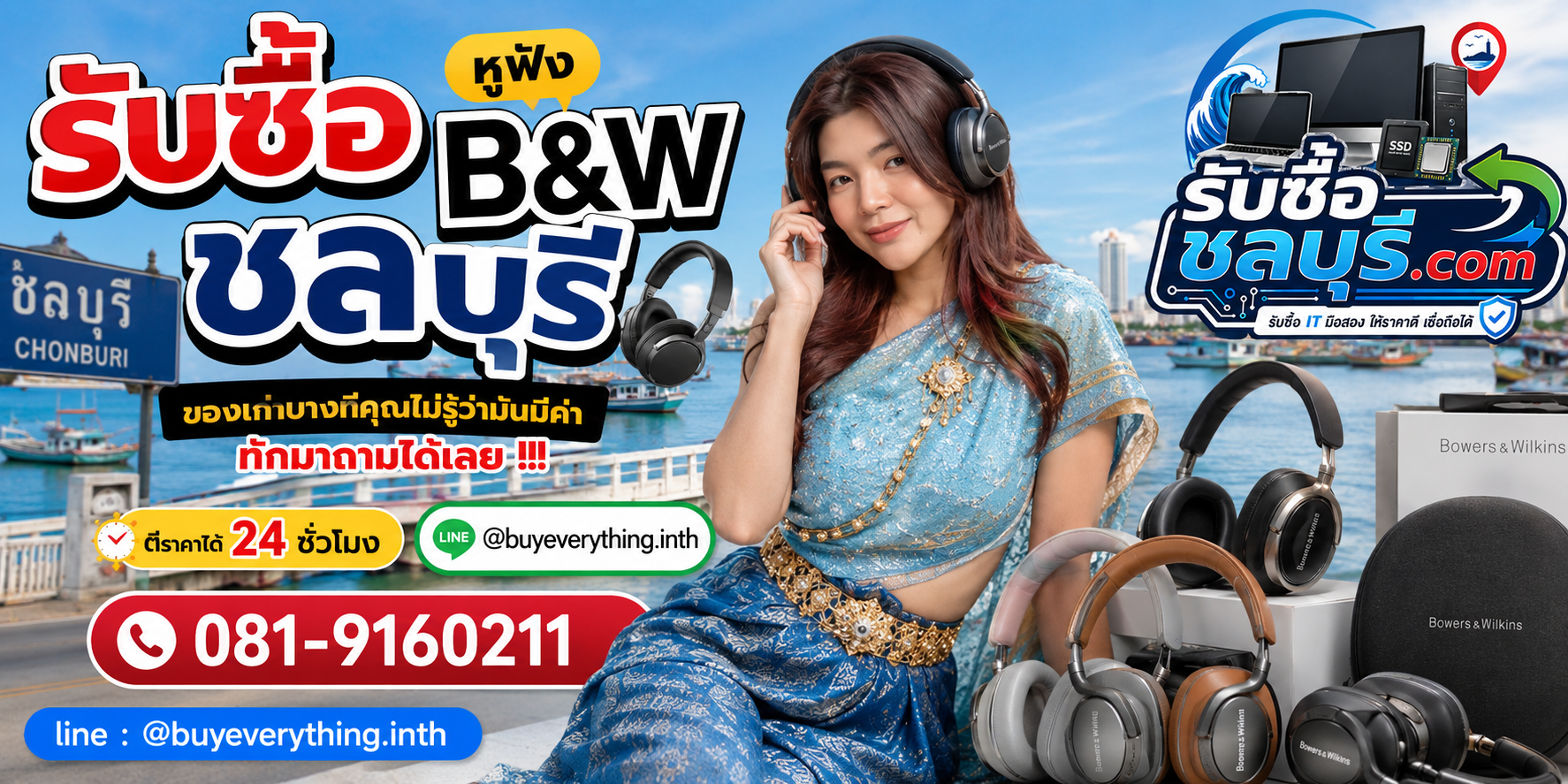 รับซื้อหูฟัง B&W ชลบุรี ติดต่อ LINE @buyeverything.inth ตีราคา 24 ชั่วโมง