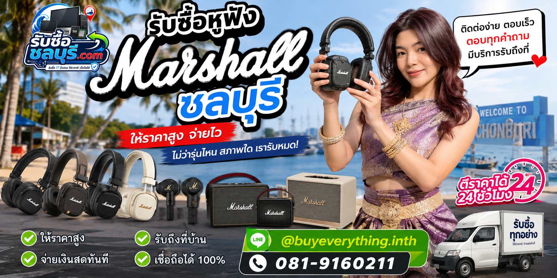 ติดต่อรับซื้อหูฟัง Marshall ชลบุรี LINE @buyeverything.inth โทร 081-9160211