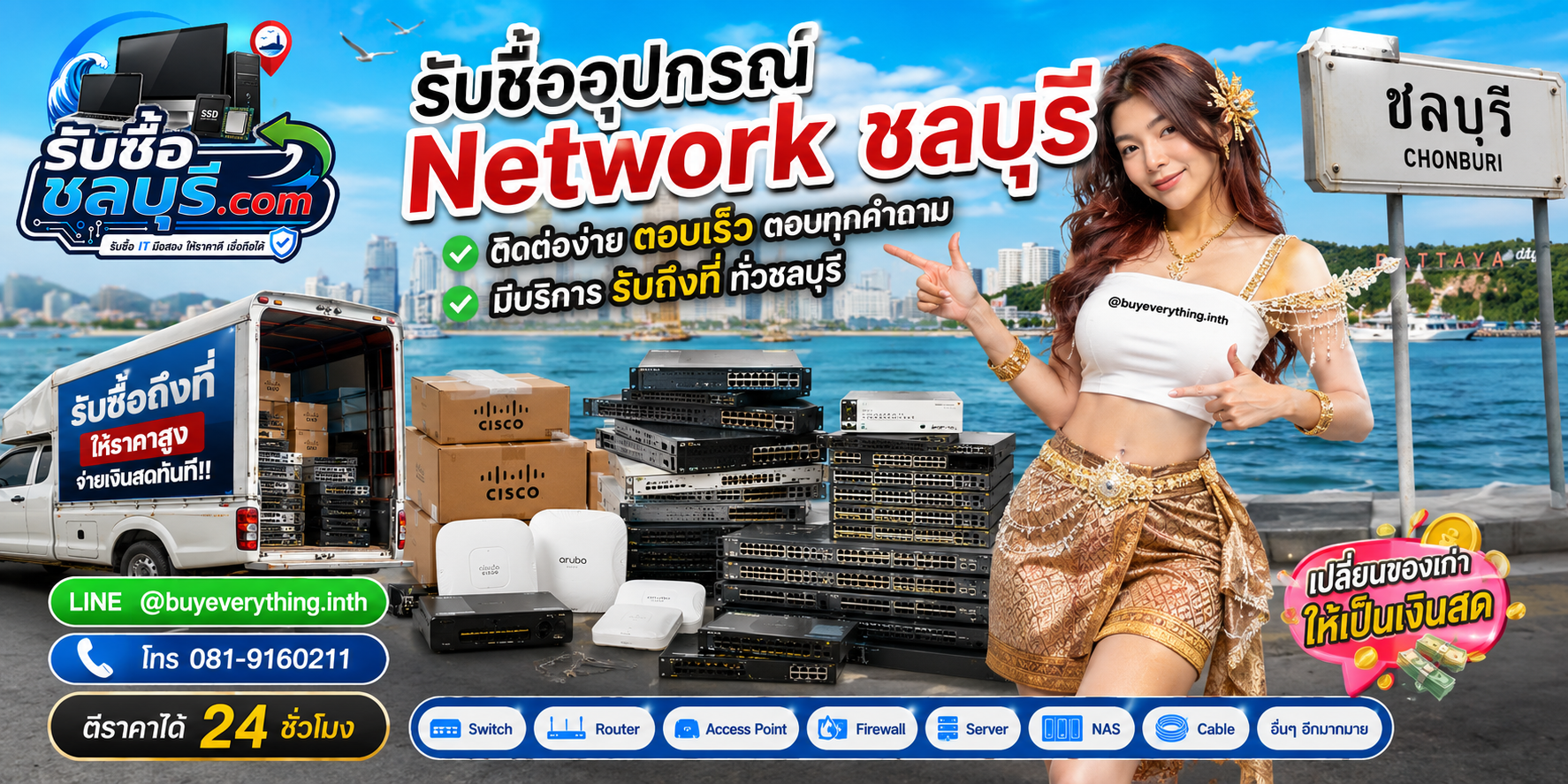 ติดต่อรับซื้ออุปกรณ์ Network ชลบุรี LINE @buyeverything.inth โทร 081-9160211