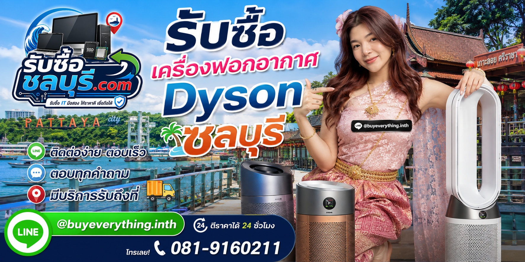 ติดต่อรับซื้อเครื่องฟอกอากาศ Dyson ชลบุรี LINE @buyeverything.inth โทร 081-9160211