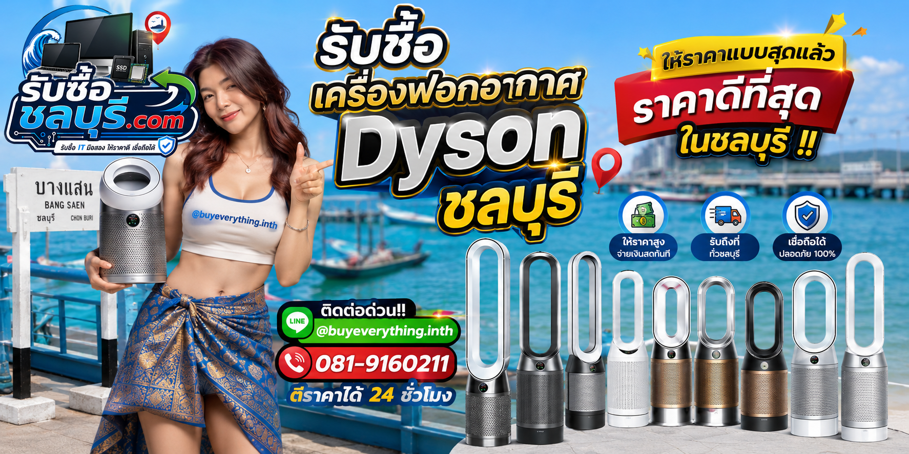 รับซื้อเครื่องฟอกอากาศ Dyson ชลบุรี มือสอง เก่า เสีย รับถึงที่ โทร 081-9160211