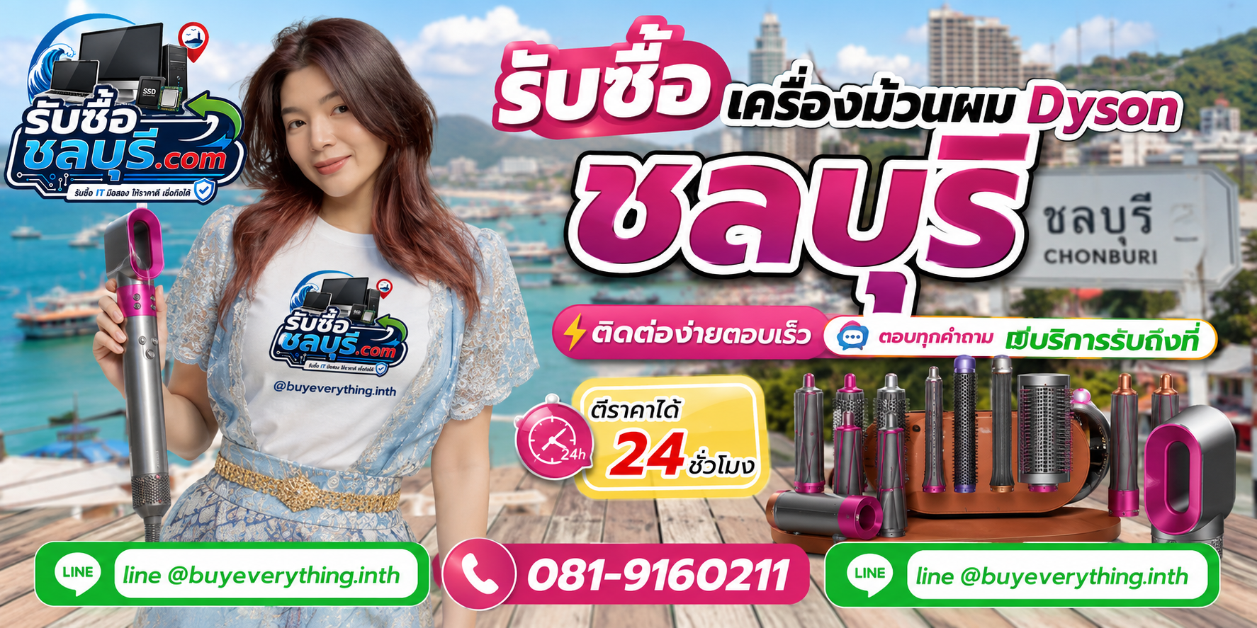 ติดต่อรับซื้อเครื่องม้วนผม Dyson ชลบุรี LINE @buyeverything.inth โทร 081-9160211