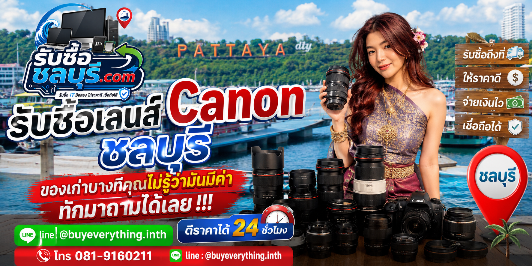 รับซื้อเลนส์ Canon ชลบุรี ให้ราคาดี รับถึงที่ จ่ายเงินไว