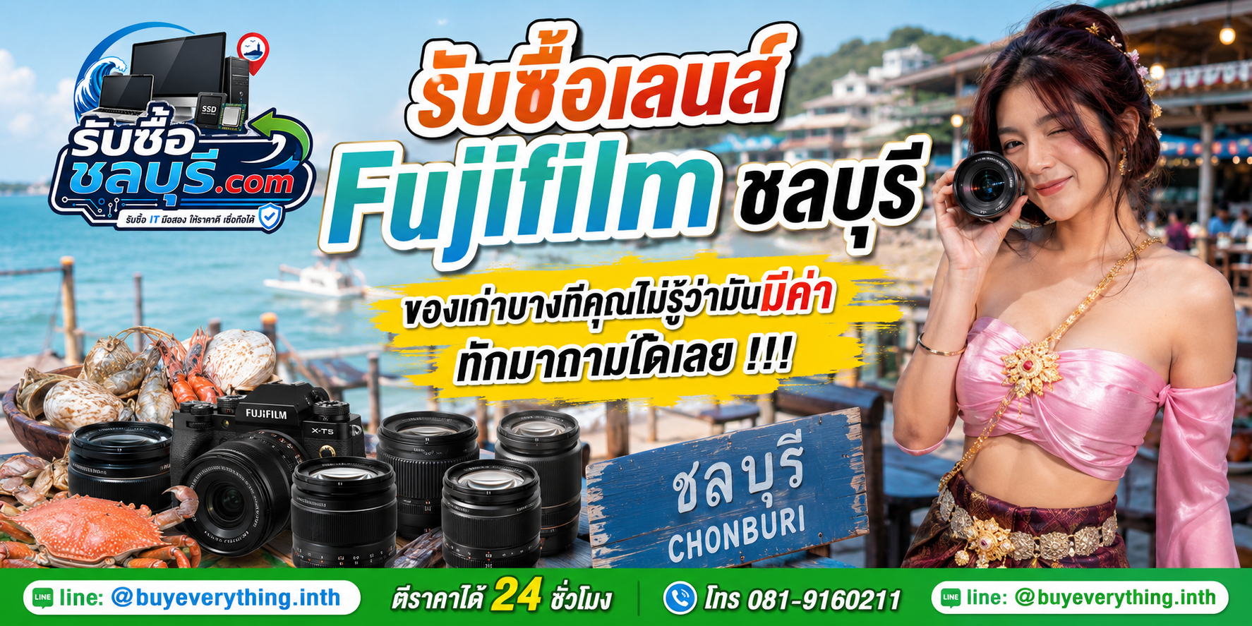 รับซื้อเลนส์ Fujifilm ชลบุรี ติดต่อ LINE และโทรตีราคา 24 ชั่วโมง