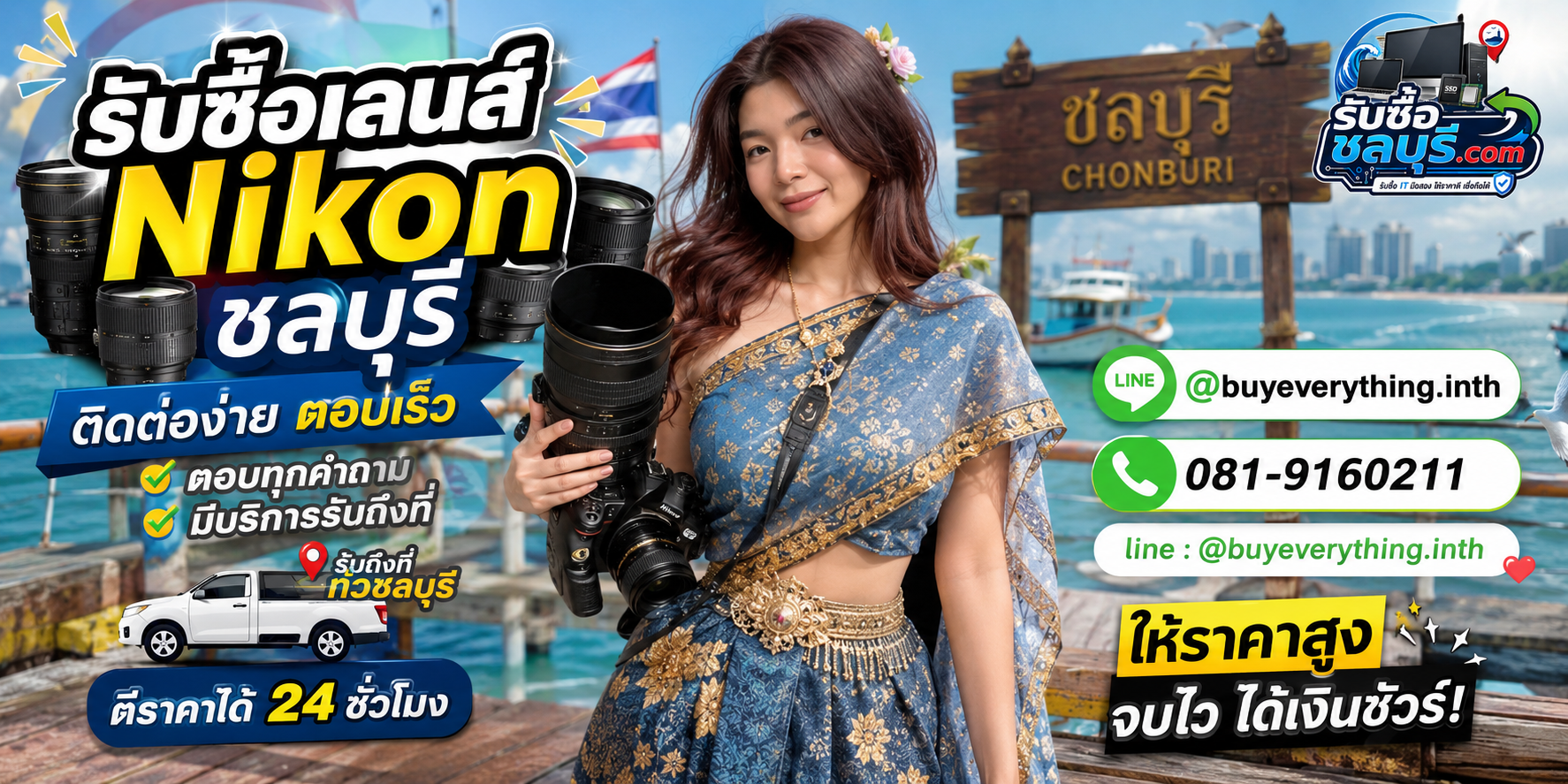 ติดต่อรับซื้อเลนส์ Nikon ชลบุรี LINE @buyeverything.inth โทร 081-9160211