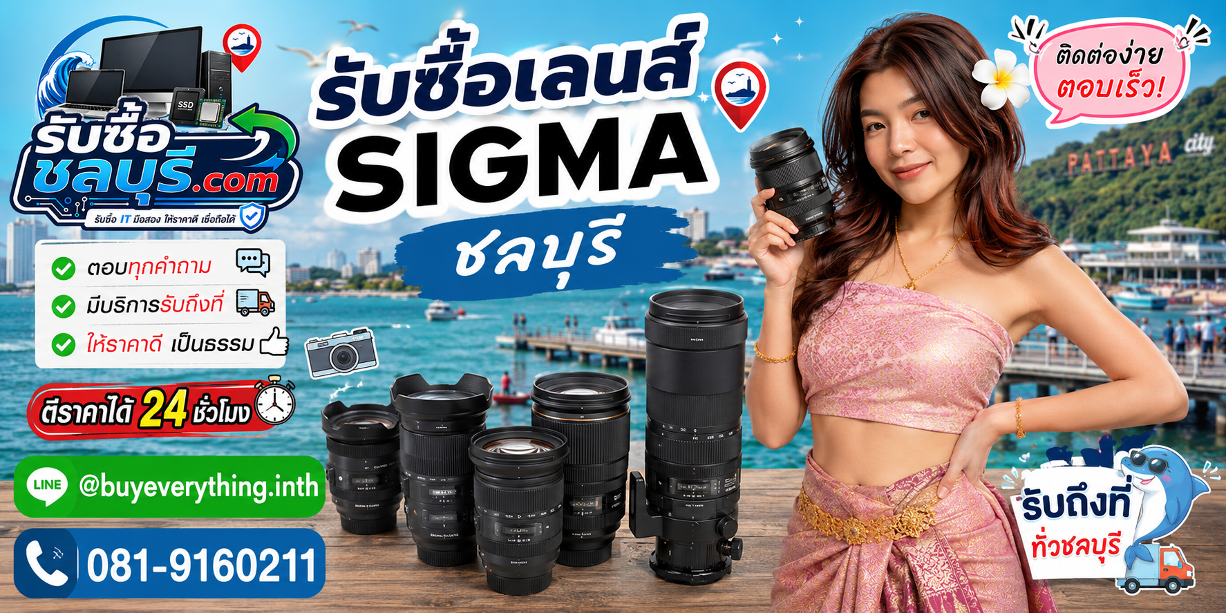 ติดต่อรับซื้อเลนส์ Sigma ชลบุรี LINE @buyeverything.inth โทร 081-9160211