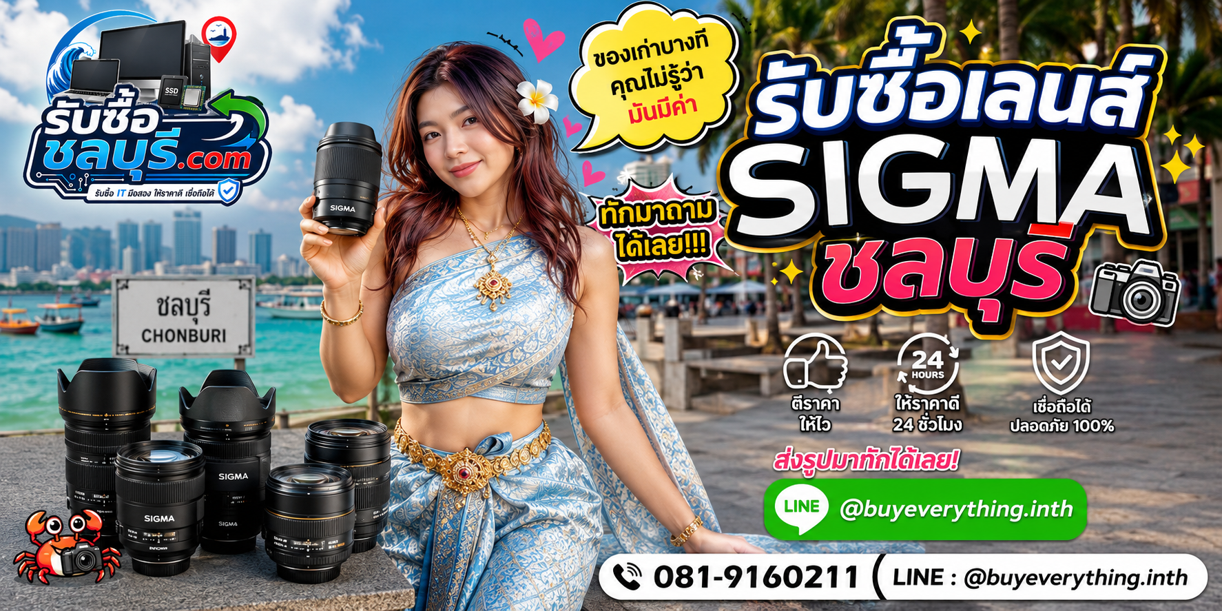 รับซื้อเลนส์ Sigma ชลบุรี ติดต่อ LINE @buyeverything.inth โทร 081-9160211