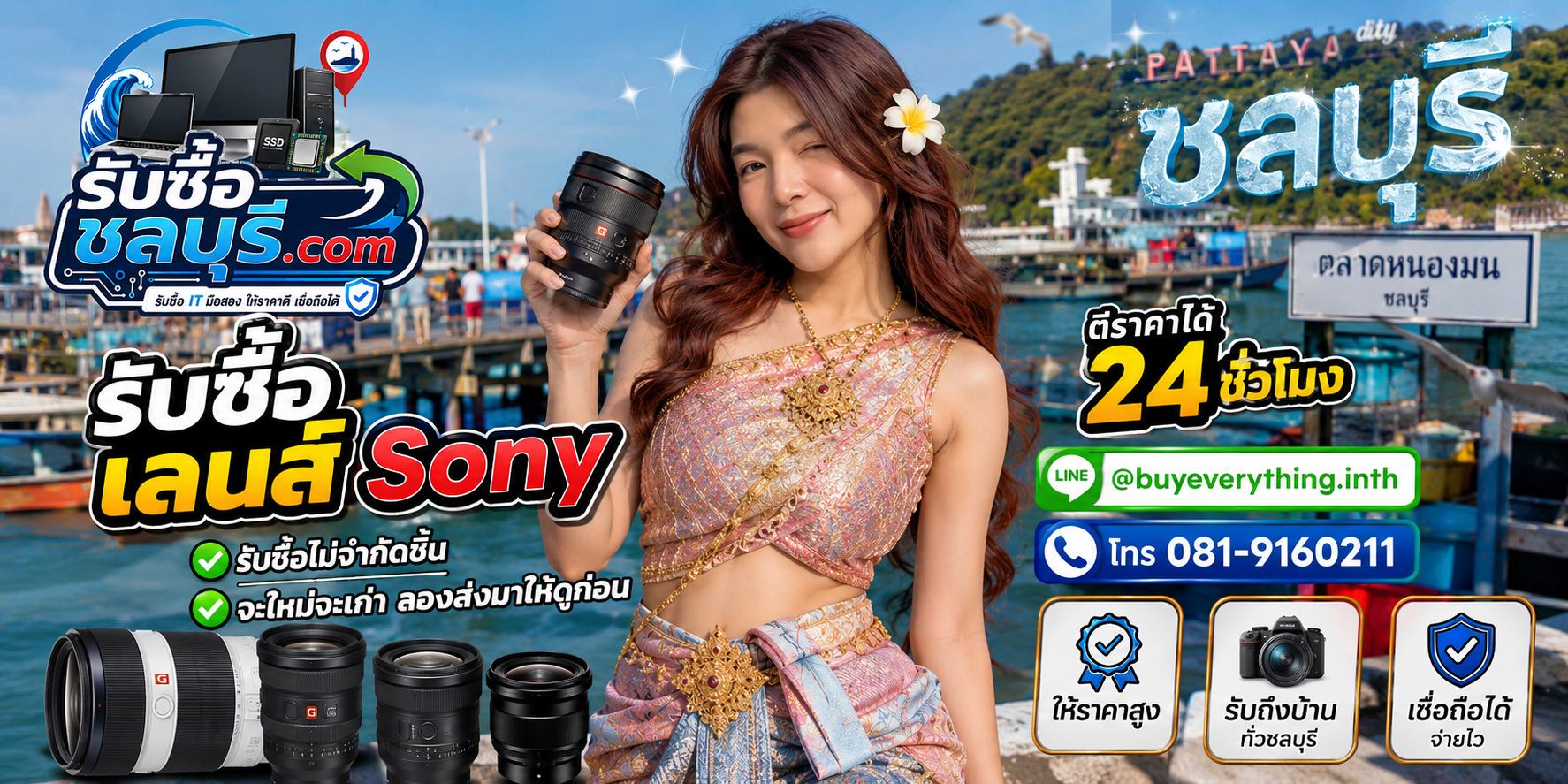 รับซื้อเลนส์ Sony ชลบุรี ของเก่าบางทีคุณไม่รู้ว่ามันมีค่า