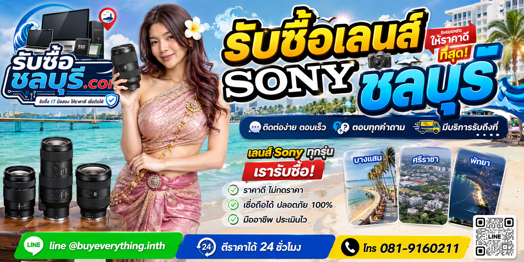 ติดต่อรับซื้อเลนส์ Sony ชลบุรี LINE @buyeverything.inth โทร 081-9160211