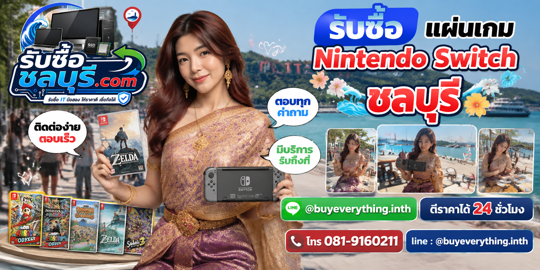 ติดต่อรับซื้อแผ่นเกม Nintendo Switch ชลบุรี LINE @buyeverything.inth โทร 081-9160211