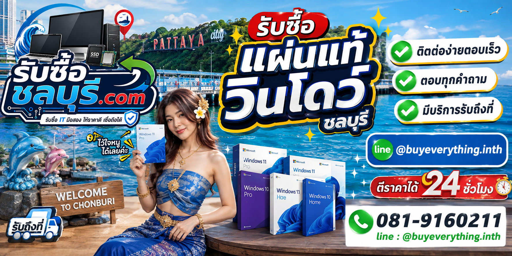ติดต่อรับซื้อแผ่นแท้วินโดว์ชลบุรี LINE @buyeverything.inth โทร 081-9160211