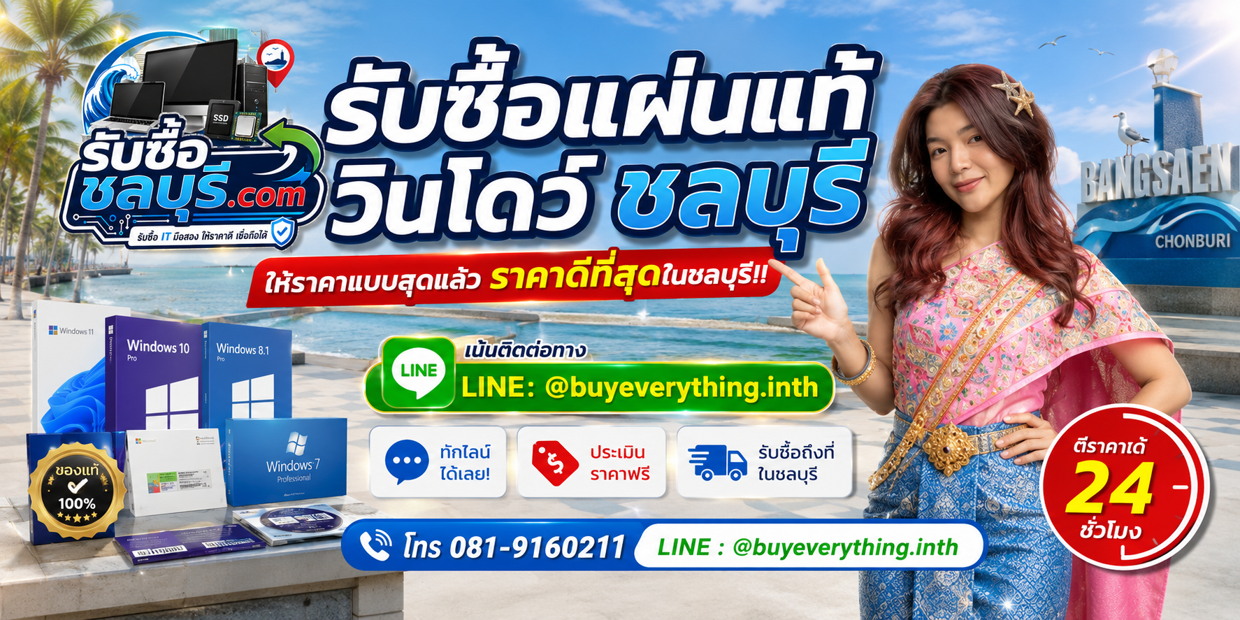 รับซื้อแผ่นแท้วินโดว์ชลบุรี รับถึงที่ ให้ราคาดี ติดต่อ LINE และโทรศัพท์