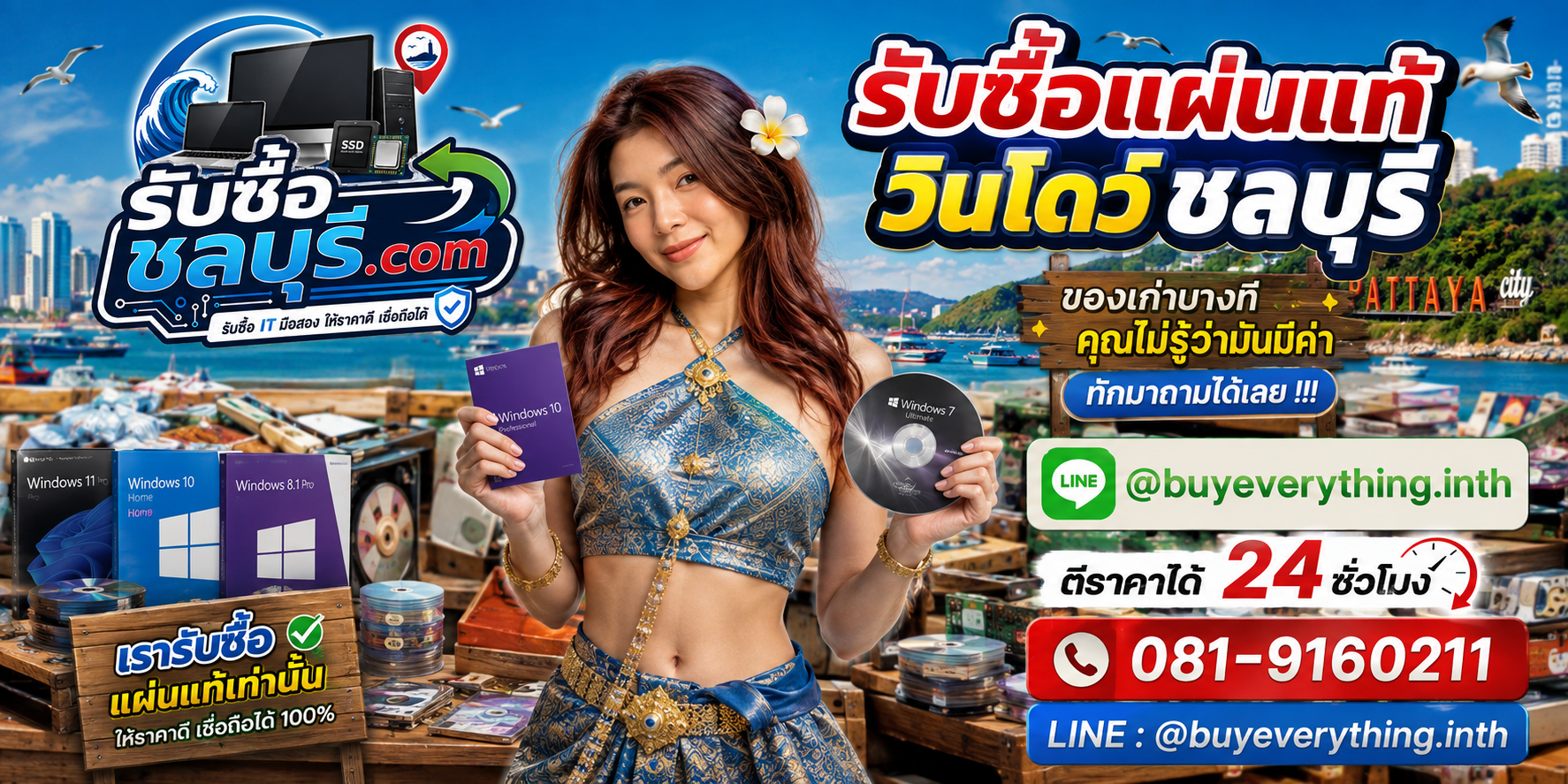 รับซื้อแผ่นแท้วินโดว์ชลบุรี ติดต่อ LINE ตีราคา 24 ชั่วโมง