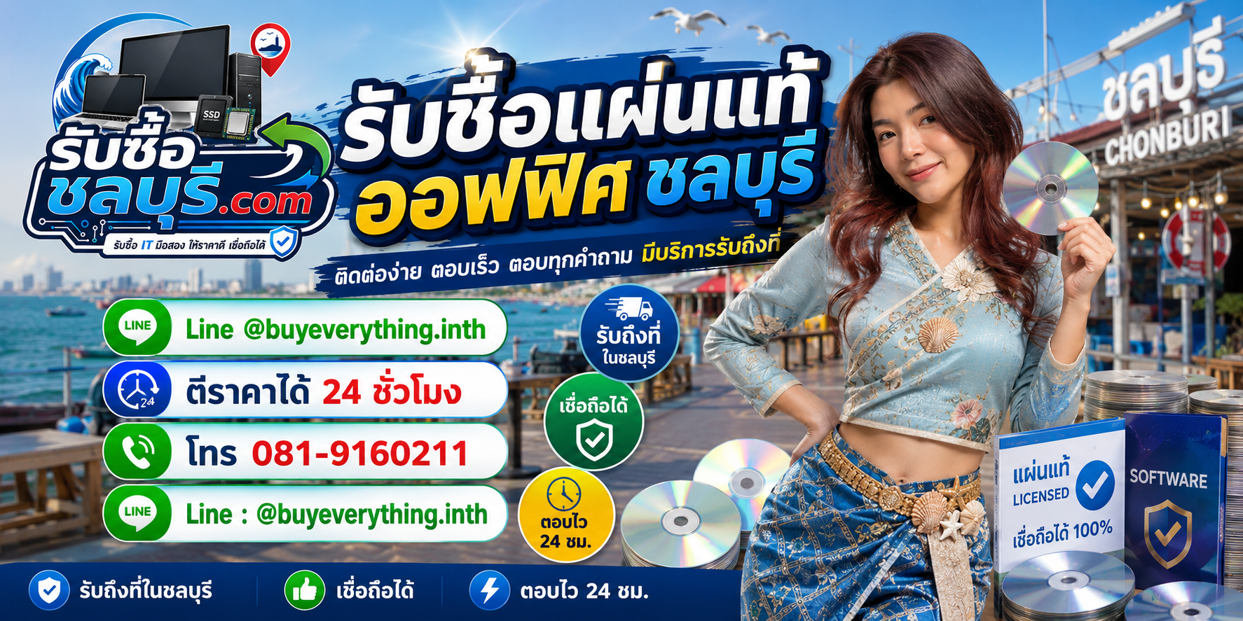 ติดต่อรับซื้อแผ่นแท้ออฟฟิศชลบุรี LINE @buyeverything.inth โทร 081-9160211