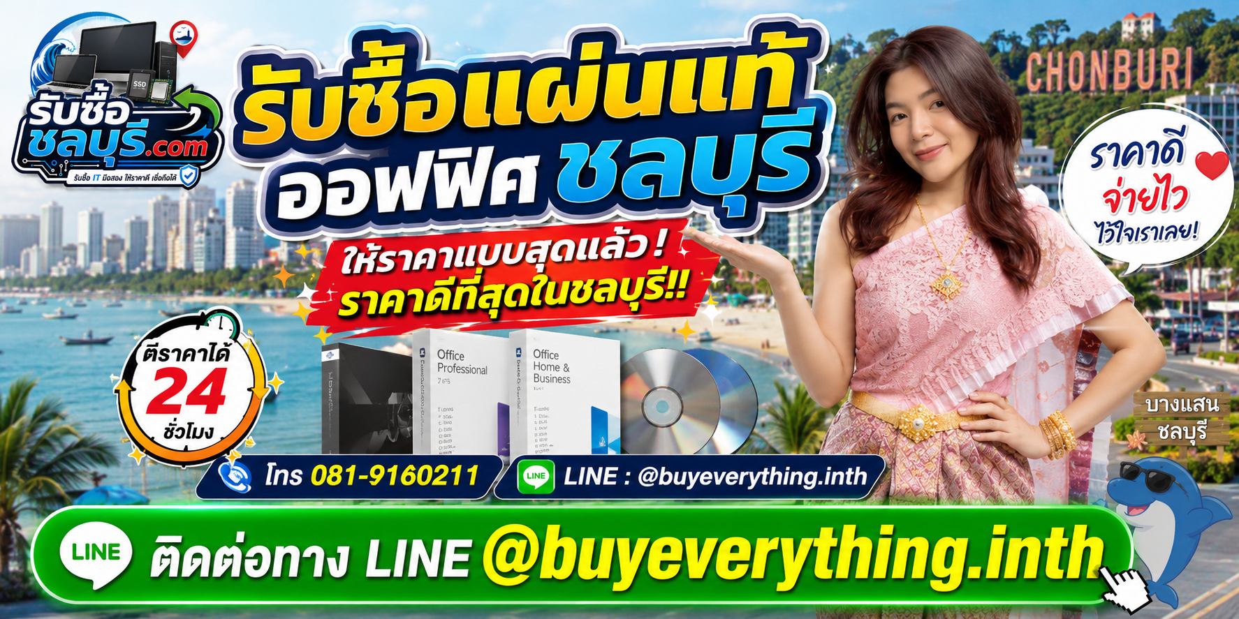 รับซื้อแผ่นแท้ออฟฟิศชลบุรี รับซื้อ Microsoft Office แท้ ให้ราคาดี โทร 081-9160211