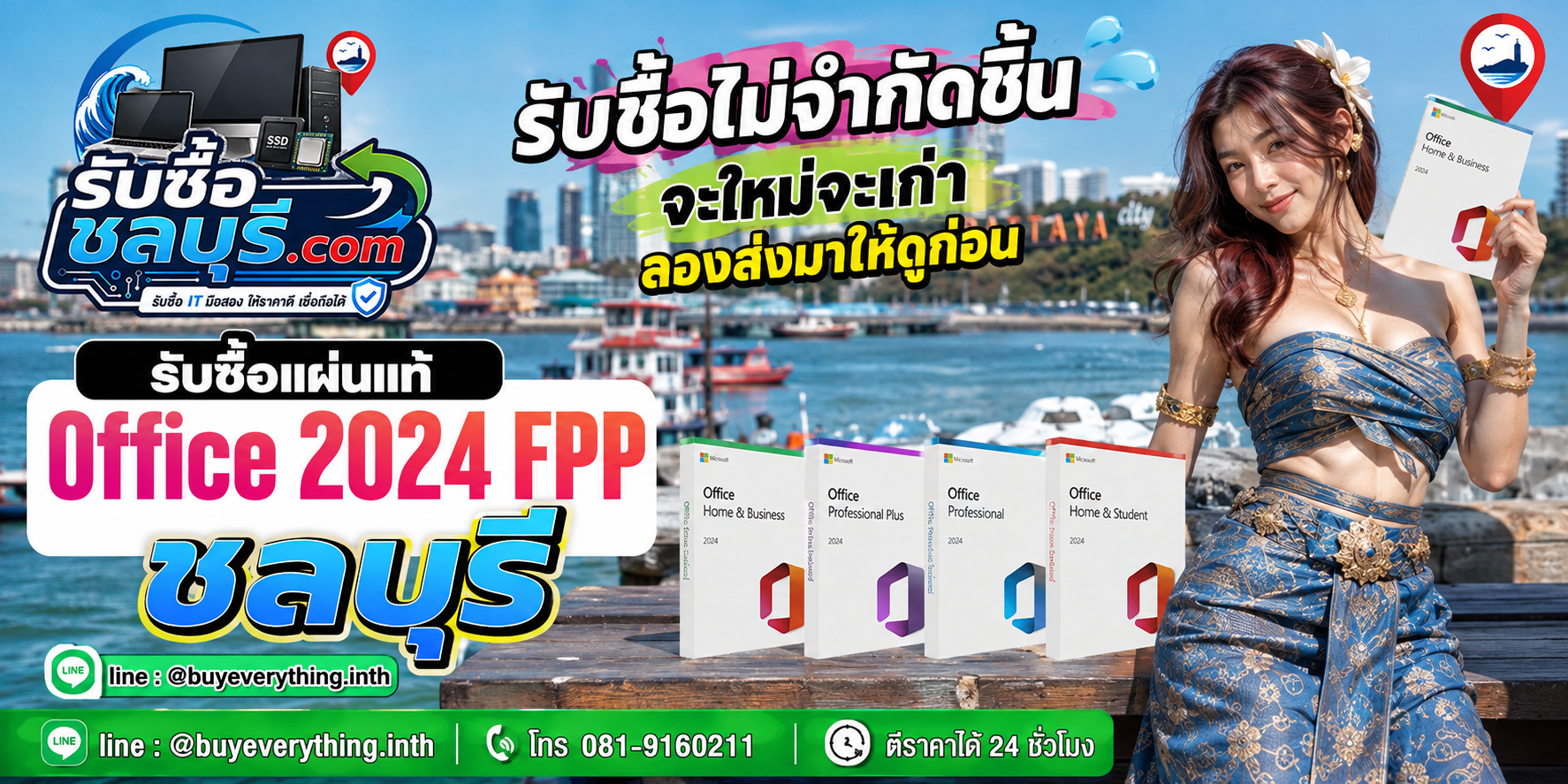 รับซื้อแผ่นแท้ Office 2024 FPP ชลบุรี รับซื้อของแท้ให้ราคาดี