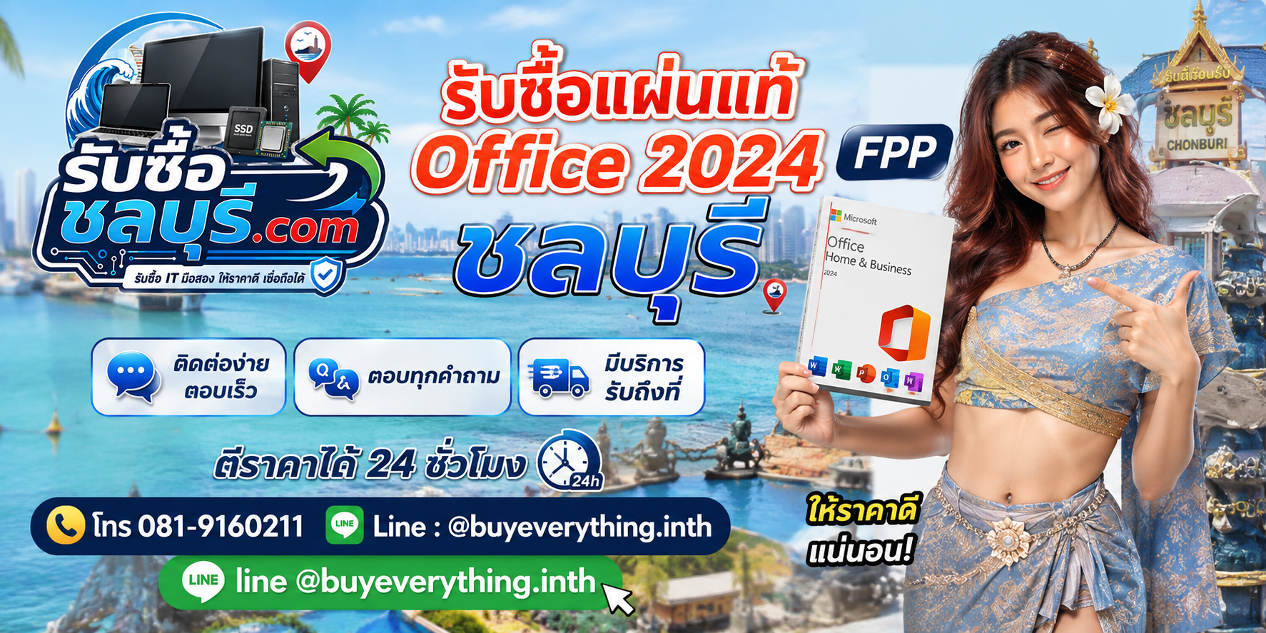 ติดต่อรับซื้อ Office 2024 FPP ชลบุรี LINE @buyeverything.inth โทร 081-9160211