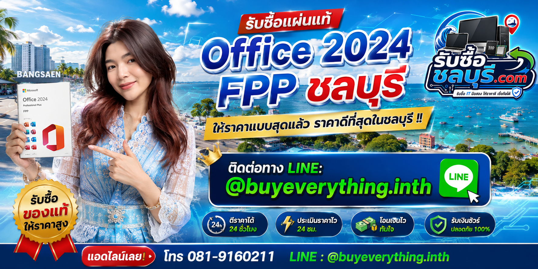 รับซื้อแผ่นแท้ Office 2024 FPP ชลบุรี ให้ราคาดี ติดต่อ LINE @buyeverything.inth