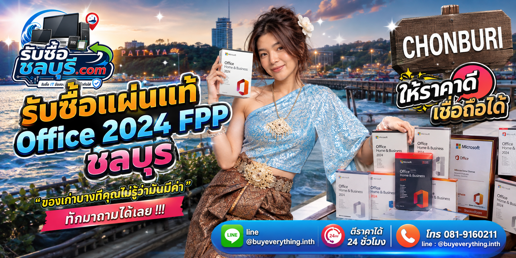 รับซื้อแผ่นแท้ Office 2024 FPP ชลบุรี ของเก่าบางทีคุณไม่รู้ว่ามีค่า