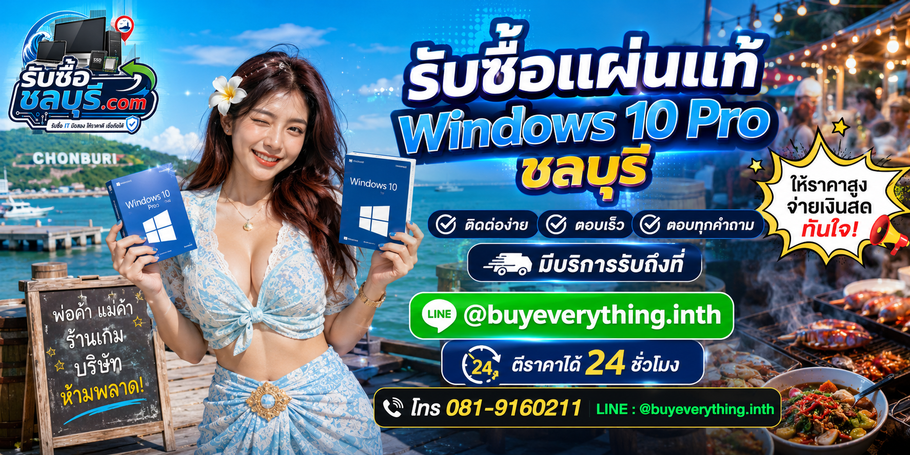 ติดต่อรับซื้อแผ่นแท้ Windows 10 Pro ชลบุรี LINE @buyeverything.inth โทร 081-9160211