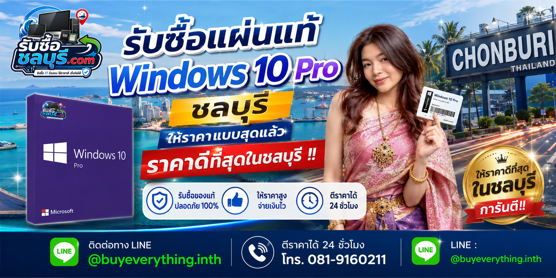 รับซื้อแผ่นแท้ Windows 10 Pro ชลบุรี ให้ราคาสูง จ่ายเงินสด ติดต่อ 081-9160211