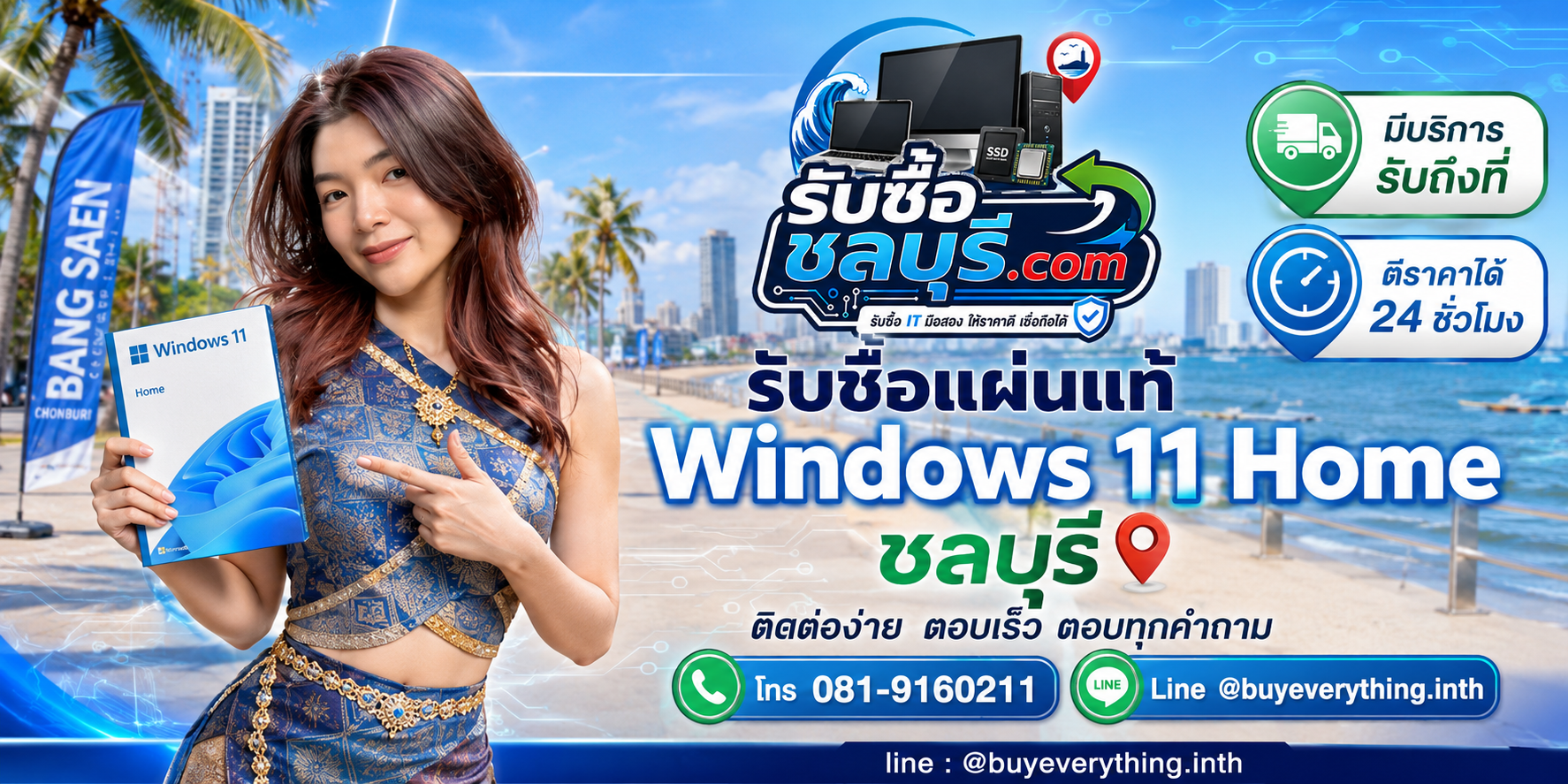 ติดต่อรับซื้อแผ่นแท้ Windows 11 Home ชลบุรี LINE @buyeverything.inth โทร 081-9160211