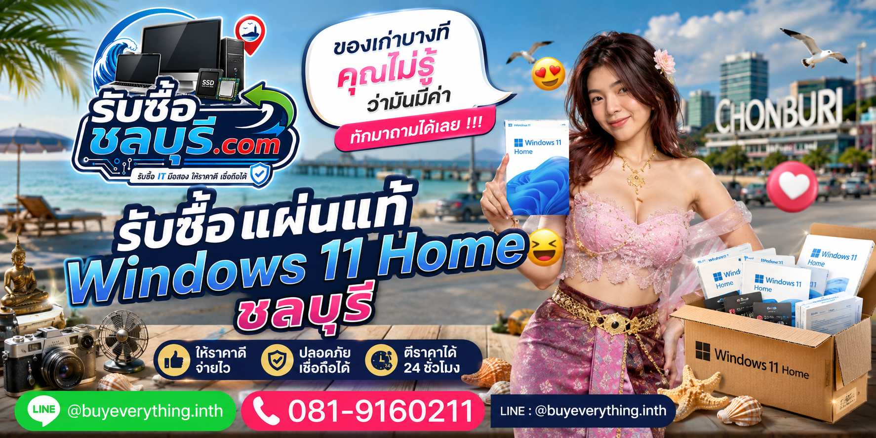 รับซื้อแผ่นแท้ Windows 11 Home ชลบุรี ให้ราคาดี ติดต่อ LINE และโทร