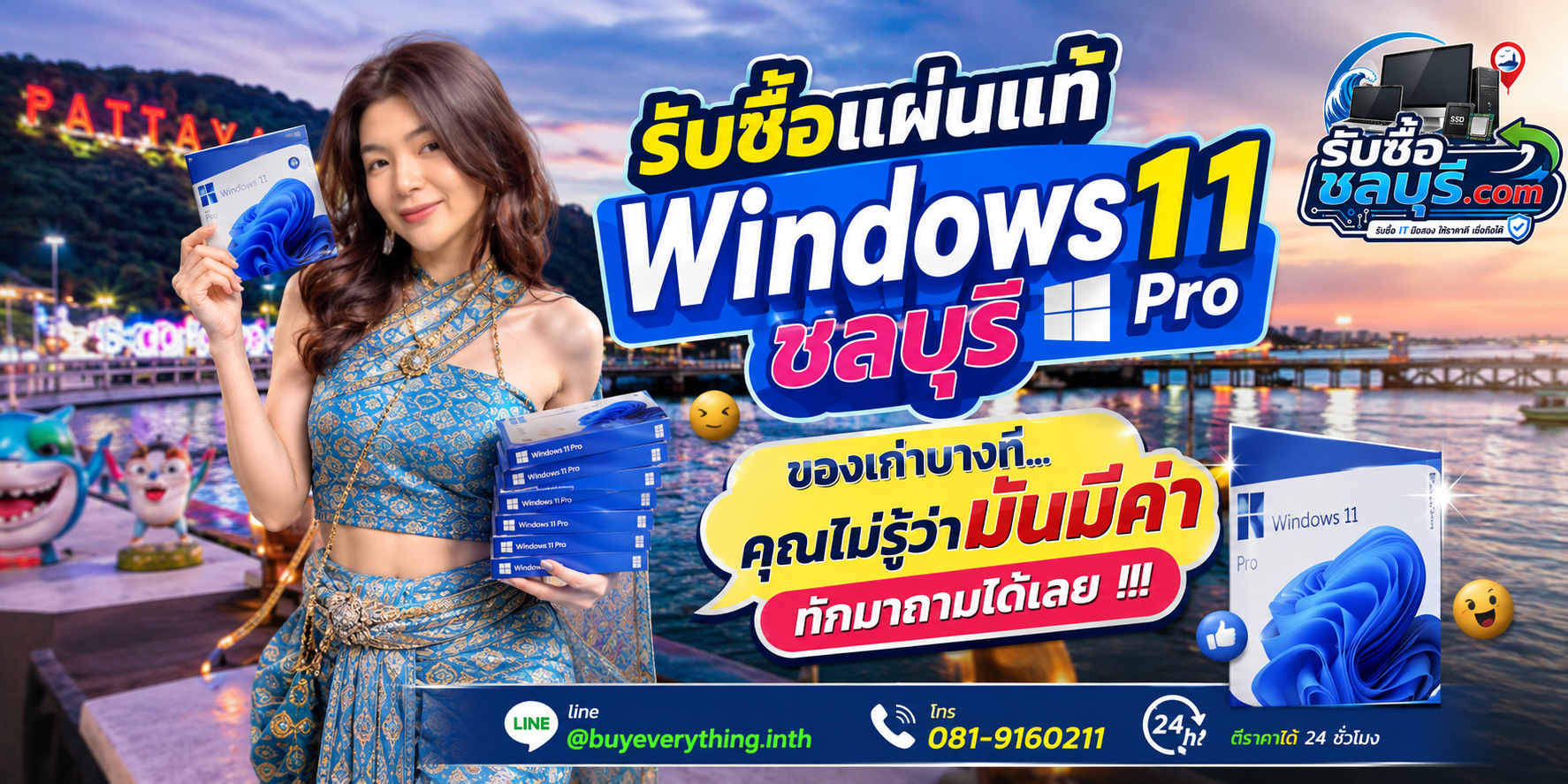 รับซื้อแผ่นแท้ Windows 11 Pro ชลบุรี ให้ราคาดี รับถึงที่