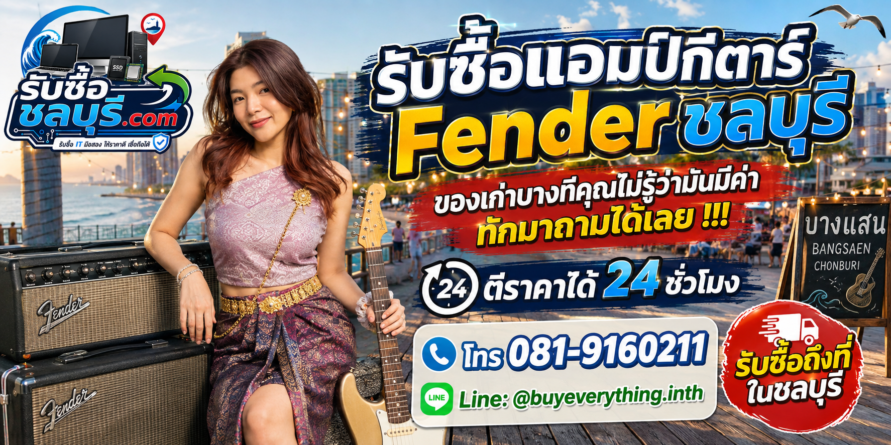 รับซื้อคอมพิวเตอร์ชลบุรี ติดต่อไลน์ ตีราคา 24 ชั่วโมง