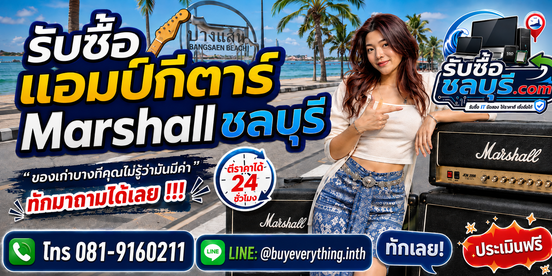 รับซื้อแอมป์กีตาร์ Marshallชลบุรี ติดต่อไลน์ ตีราคา 24 ชั่วโมง