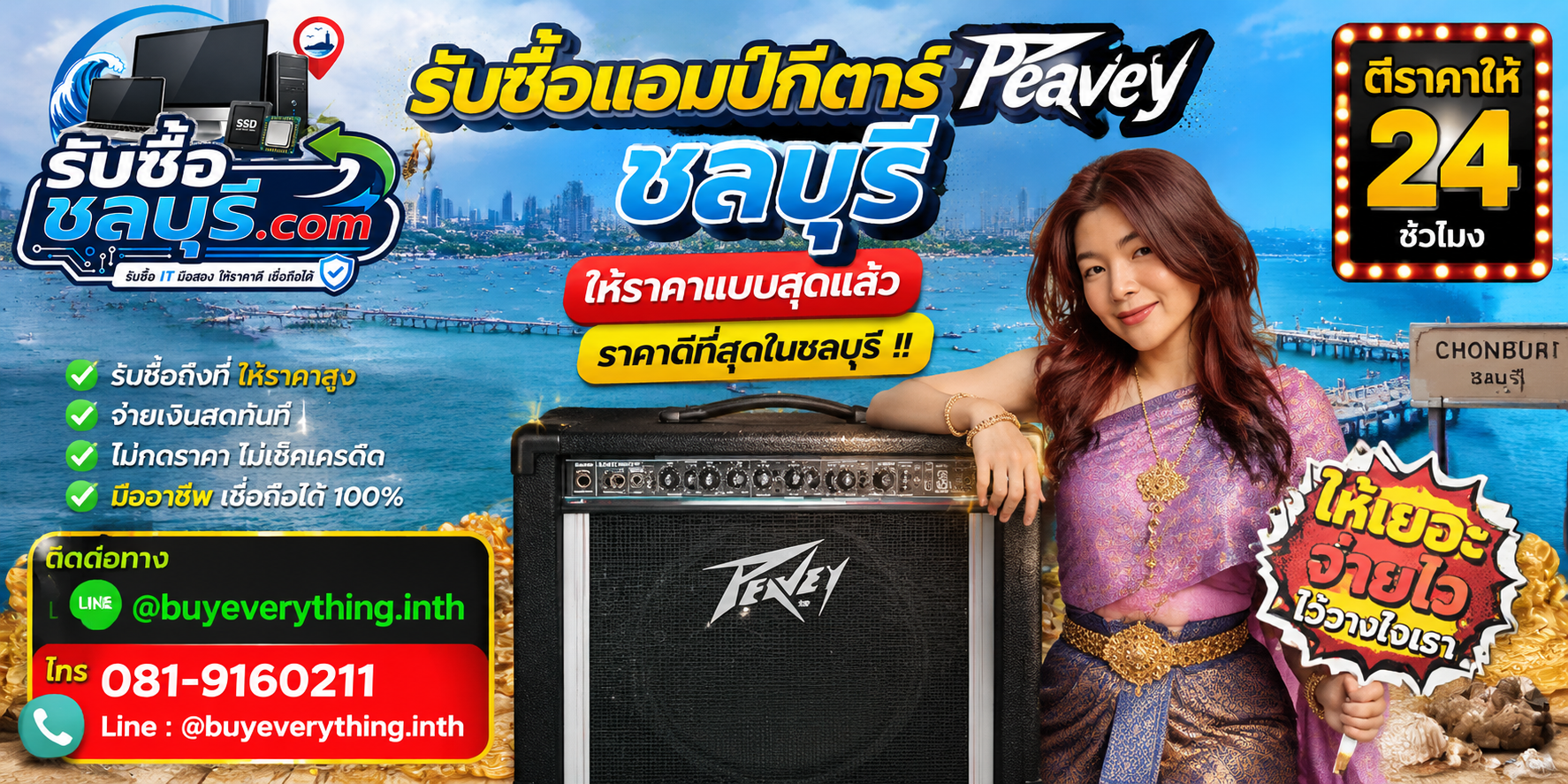 รับซื้อแอมป์กีตาร์ Peavey ชลบุรี มือสอง เก่า เสีย รับถึงที่ ให้ราคาดี โทร 081-9160211