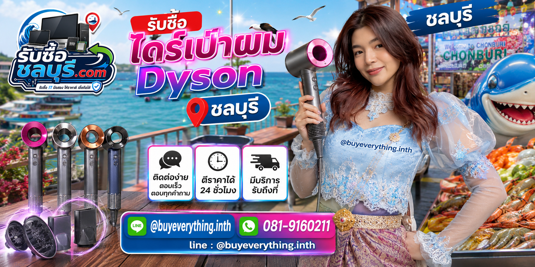 ติดต่อรับซื้อไดร์เป่าผม Dyson ชลบุรี LINE @buyeverything.inth โทร 081-9160211