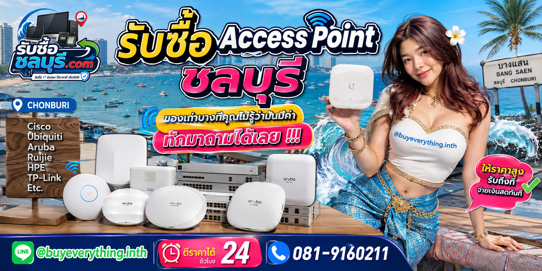 รับซื้อ Access Point ชลบุรี ติดต่อไลน์ ตีราคา 24 ชั่วโมง