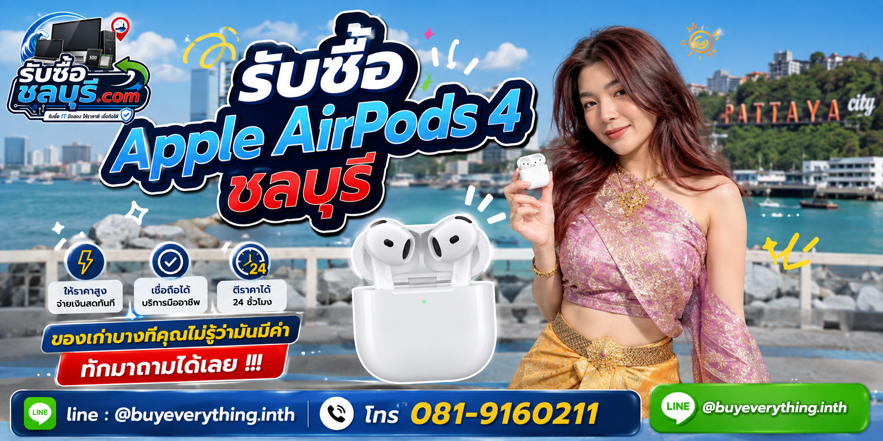 รับซื้อ Apple AirPods 4 ชลบุรี ติดต่อ LINE @buyeverything.inth โทร 081-9160211