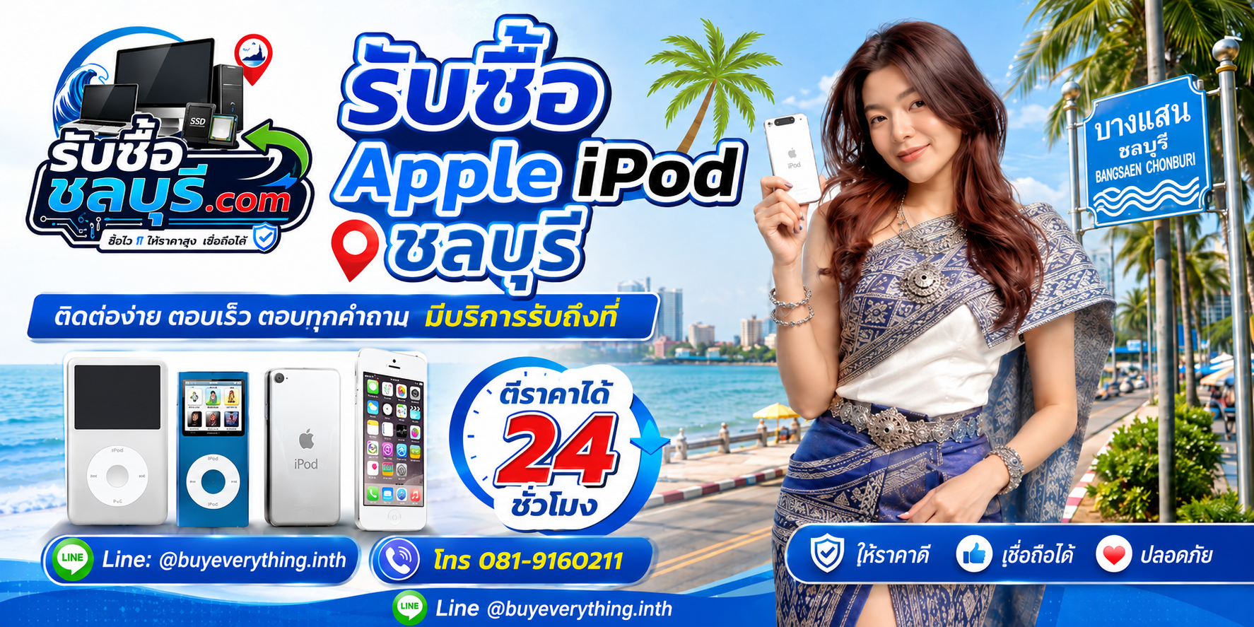 ติดต่อรับซื้อ Apple iPod ชลบุรี LINE @buyeverything.inth โทร 081-9160211