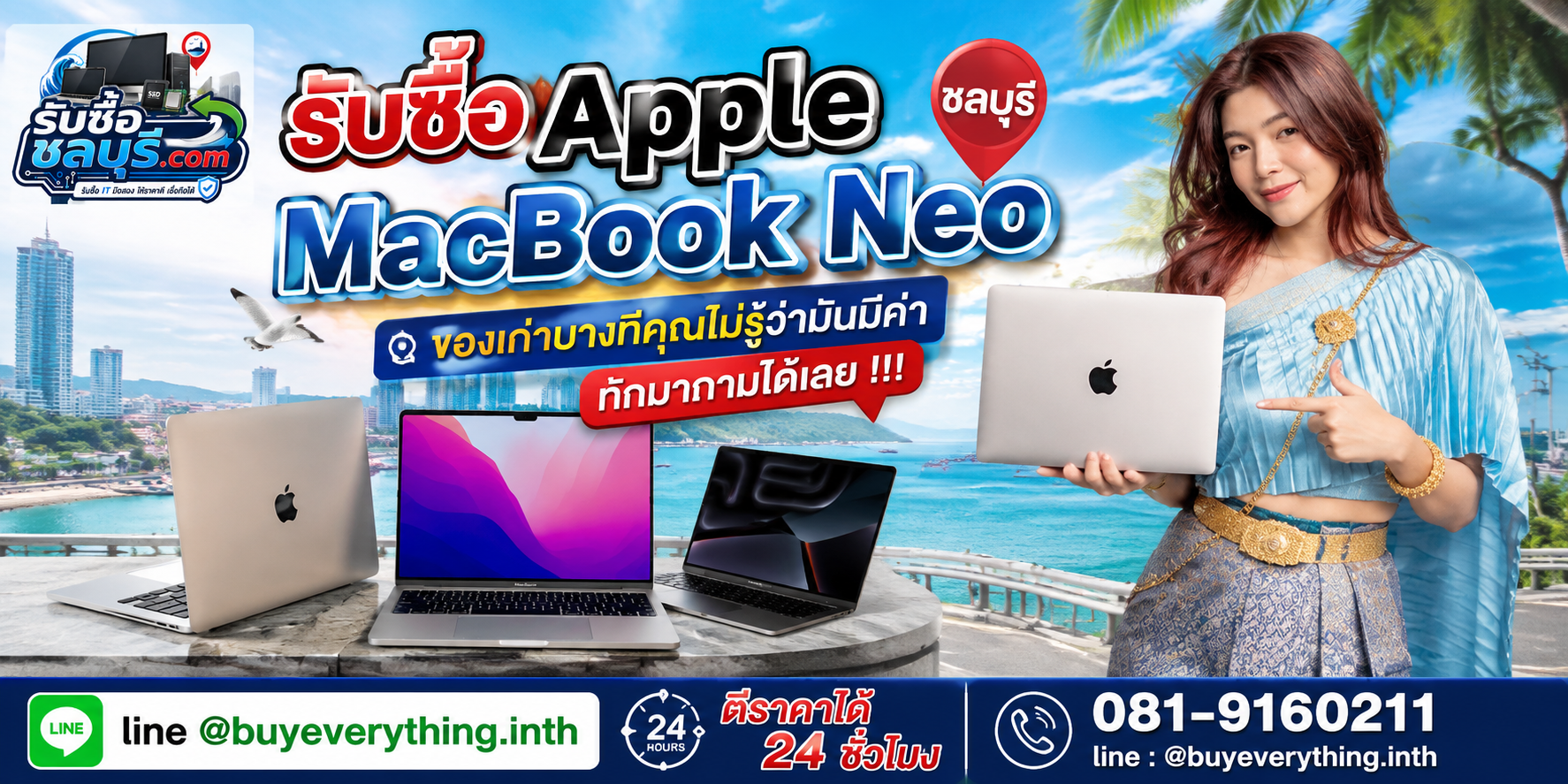 รับซื้อ Apple MacBook Neo ชลบุรี ติดต่อ LINE @buyeverything.inth โทร 081-9160211