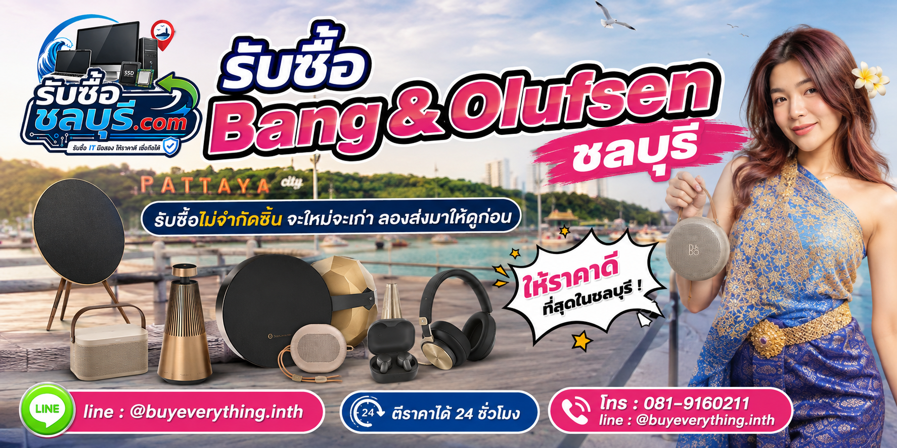 รับซื้อ Bang & Olufsen ชลบุรี ของเก่าบางรุ่นยังมีคุณค่า