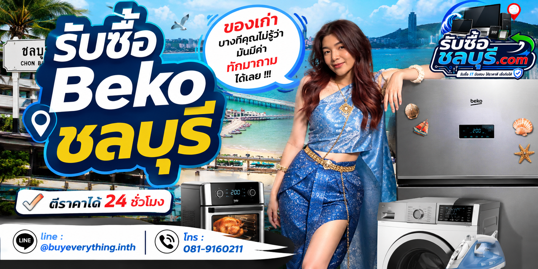 รับซื้อ Beko ชลบุรี ติดต่อ LINE ตีราคา 24 ชั่วโมง