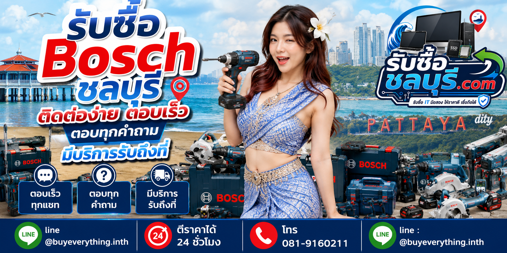 ติดต่อรับซื้อ Bosch ชลบุรี LINE @buyeverything.inth โทร 081-9160211