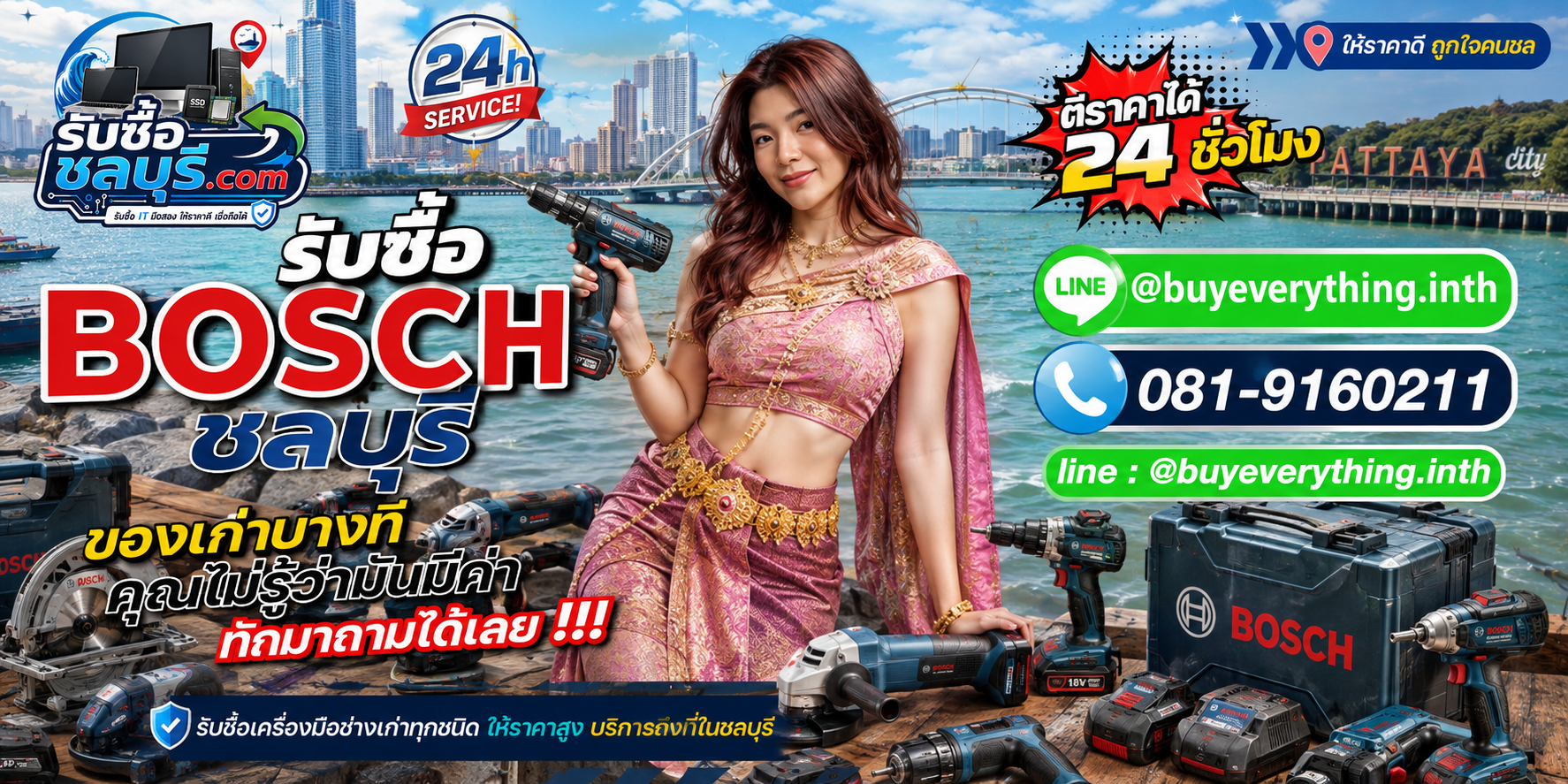 รับซื้อ Bosch ชลบุรี ติดต่อ LINE ตีราคาได้ 24 ชั่วโมง